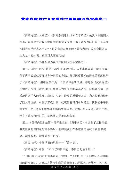 黄帝内经为什么会成为中国医学四大宝典之一.doc