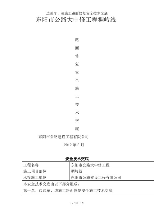 边通车、边施工路面修复安全技术交底