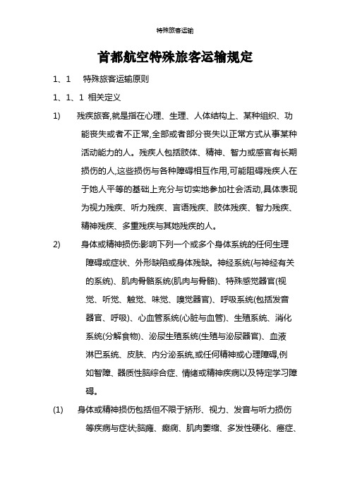 特殊旅客运输