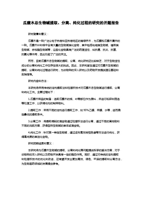 瓜馥木总生物碱提取、分离、纯化过程的研究的开题报告