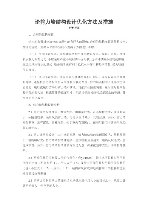 论剪力墙结构设计优化方法及措施