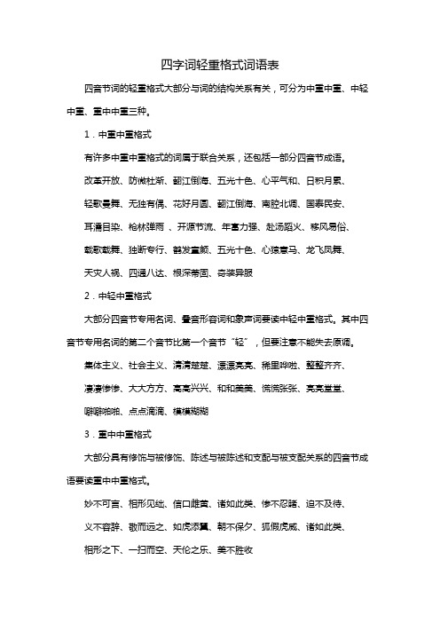 四字词轻重格式词语表