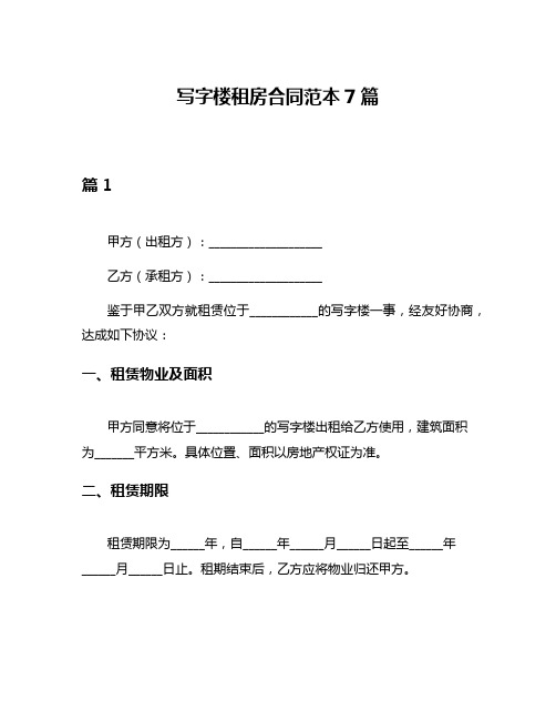 写字楼租房合同范本7篇