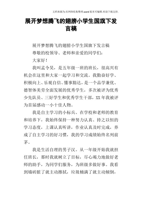 展开梦想腾飞的翅膀小学生国旗下发言稿