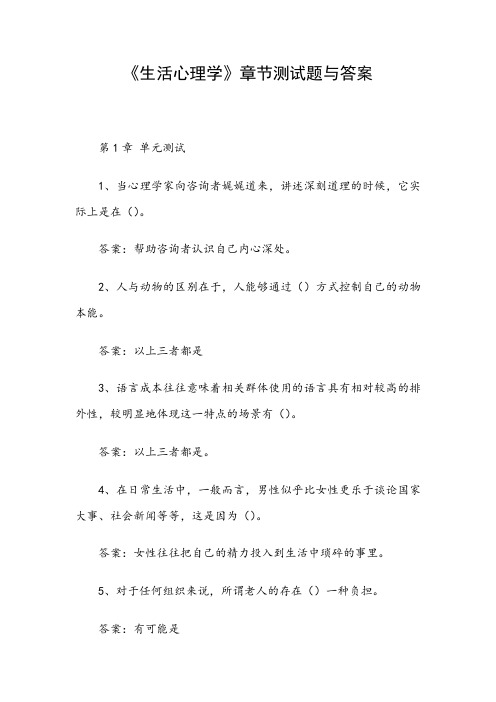 《生活心理学》章节测试题与答案