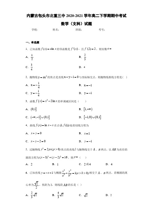 内蒙古包头市北重三中2020-2021学年高二下学期期中考试数学(文科)试题
