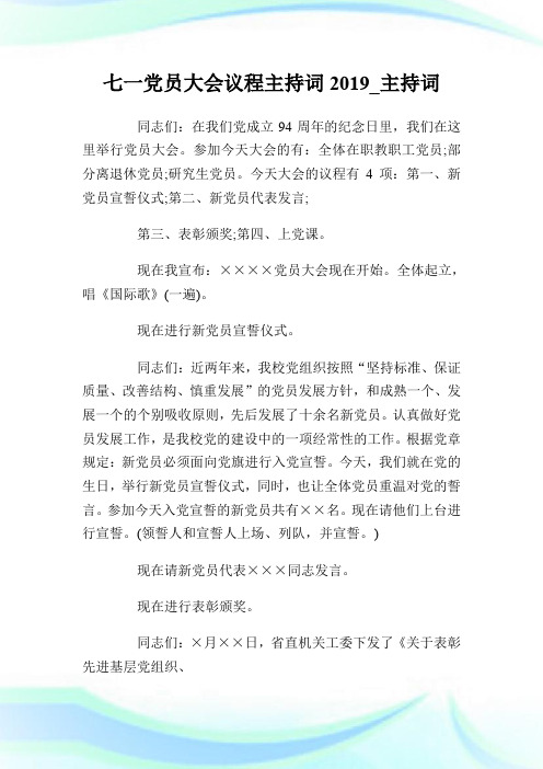 七一党员大会议程主持词20XX_主持词.doc