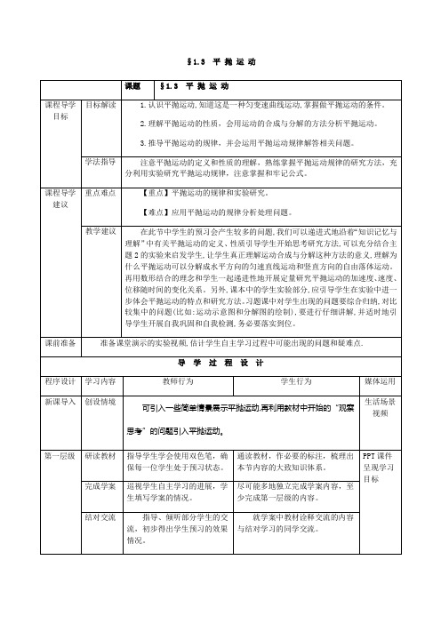 教科版高一物理必修二教案：1.3平抛运动