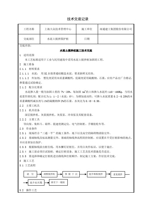 水泥土搅拌桩工程技术交底