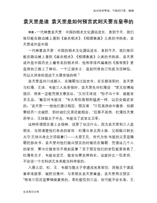 历史趣谈：袁天罡是谁 袁天罡是如何预言武则天要当皇帝的