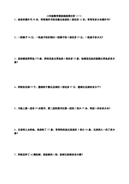 三年级数学借助线段图分析