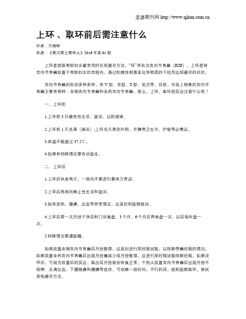 上环 、取环前后需注意什么