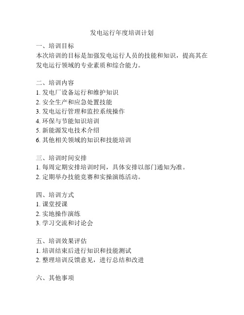 发电运行年度培训计划