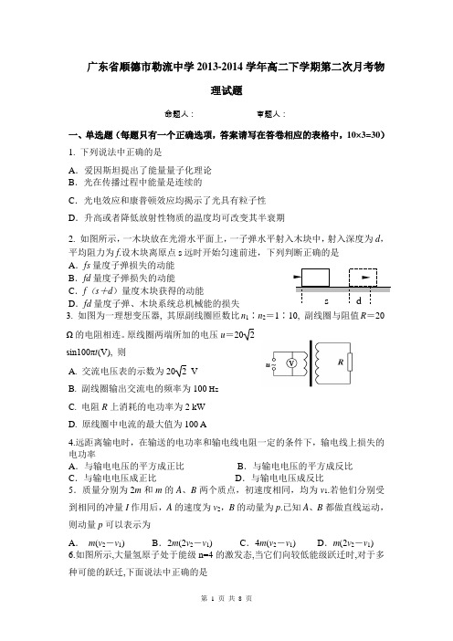 广东省顺德市勒流中学2013-2014学年高二下学期第二次月考物理试题