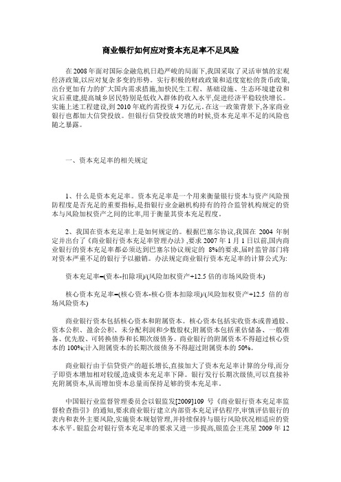 商业银行如何应对资本充足率不足风险