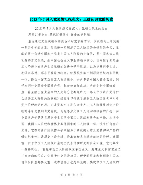 201X年7月入党思想汇报范文：正确认识党的历史