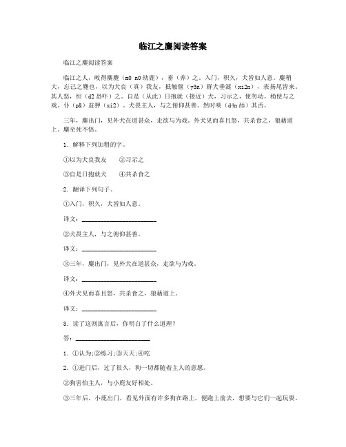 临江之麋阅读答案