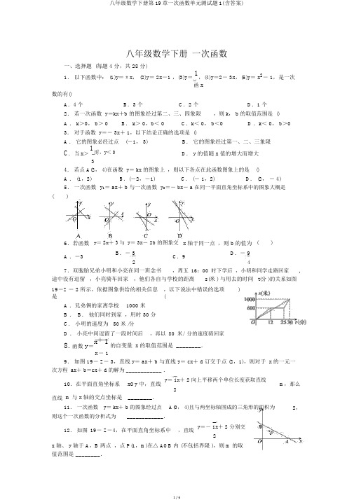 八年级数学下册第19章一次函数单元测试题1(含答案)