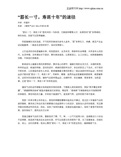 “筋长一寸,寿延十年”的途径