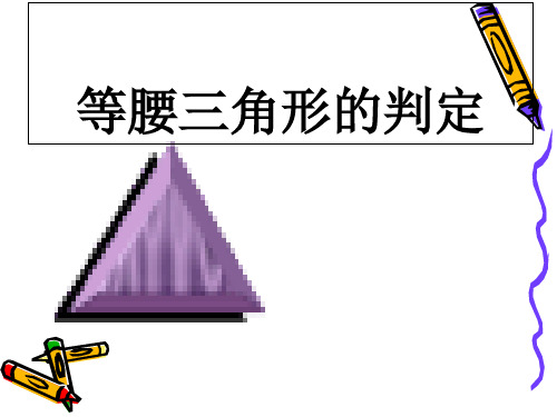 《等腰三角形》一等奖公开课PPT2
