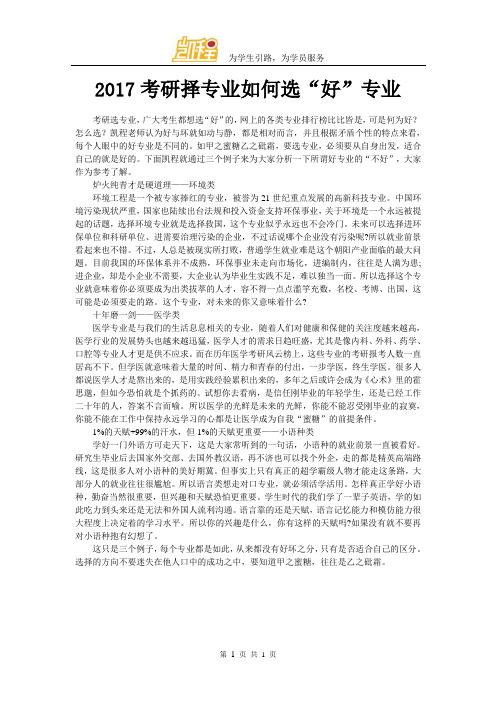 2017考研择专业如何选“好”专业