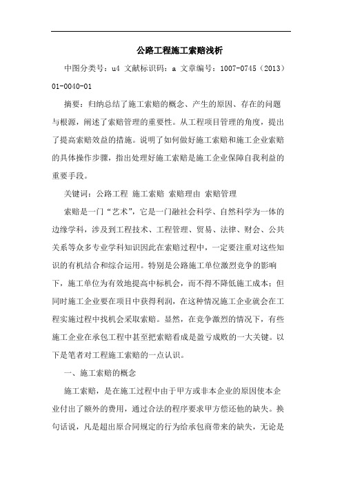 公路工程施工索赔浅析