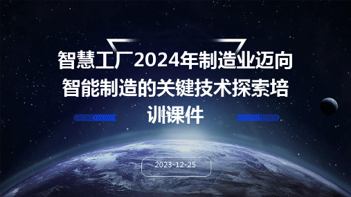 智慧工厂2024年制造业迈向智能制造的关键技术探索培训课件