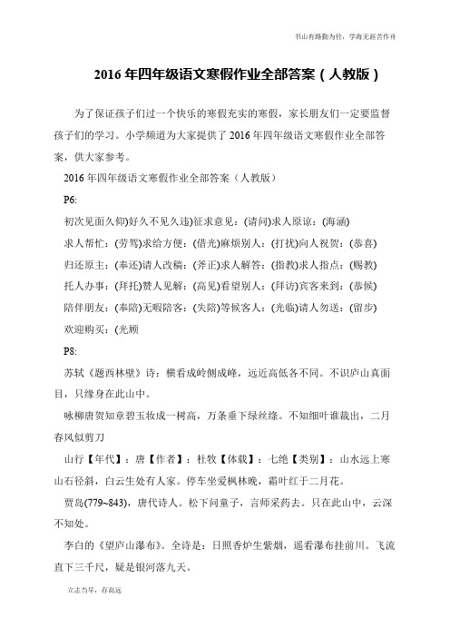 2016年四年级语文寒假作业全部答案(人教版)
