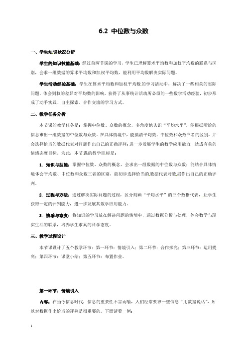 新北师版初中数学八年级上册6.2中位数与众数2公开课优质课教学设计