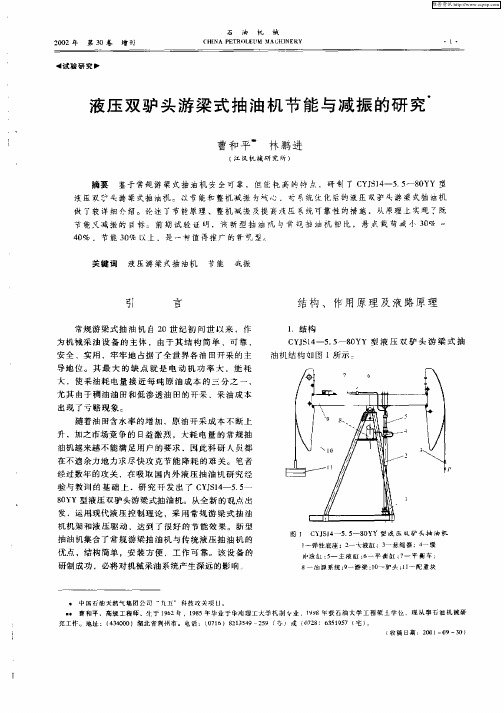 液压双驴头游梁式抽油机节能与减振的研究