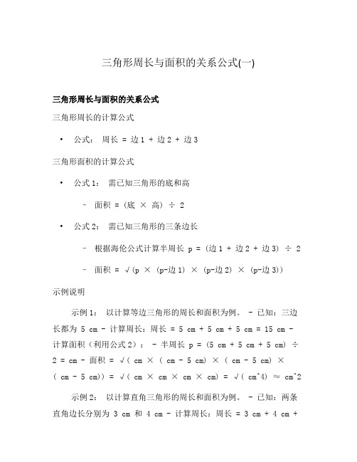 三角形周长与面积的关系公式(一)