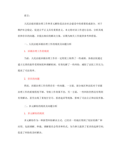 人民法庭诉源治理工作和多元解纷总结(一)