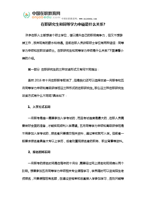 在职研究生和同等学力申硕是什么关系