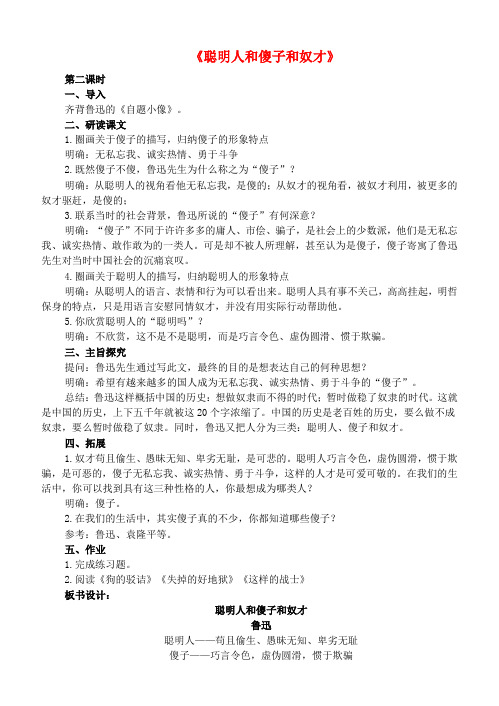 八年级语文下册4《聪明人和傻子和奴才》教案(2)长春版
