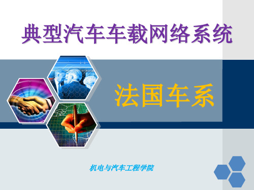 典型汽车车载网络系统___法系车