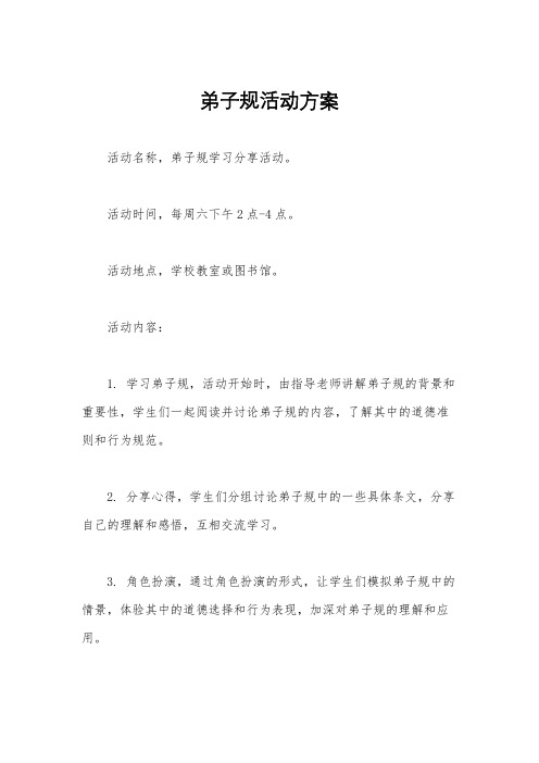 弟子规活动方案