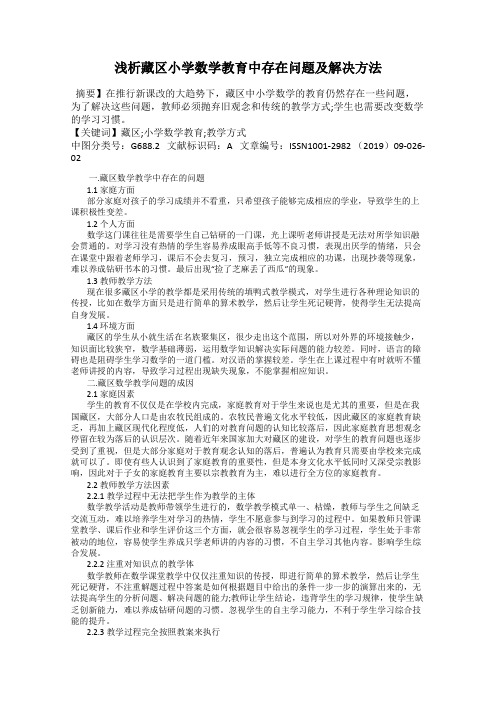 浅析藏区小学数学教育中存在问题及解决方法