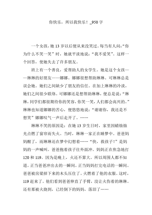 你快乐,所以我快乐!_950字