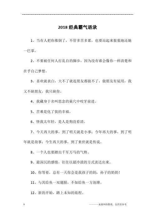 2018经典霸气语录