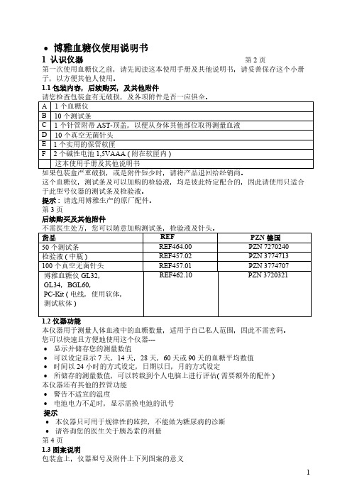 博雅、博依血糖仪中文使用说明书