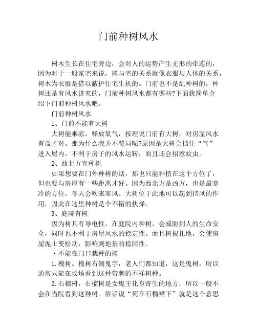 门前种树风水