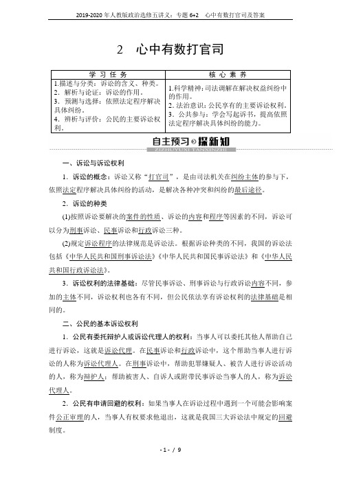 2019-2020年人教版政治选修五讲义：专题6+2 心中有数打官司及答案