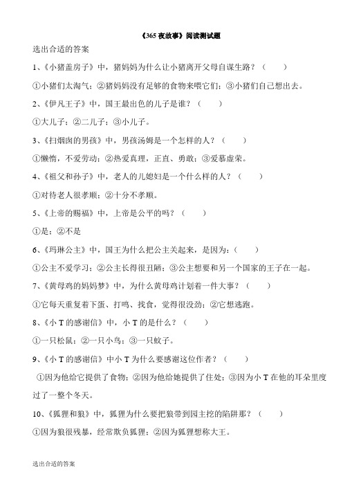 《365夜故事》阅读测试题-含答案