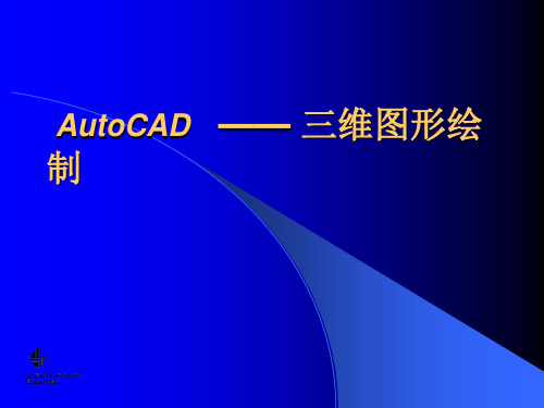 CAD绘图三维建模精品PPT课件