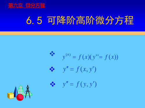 高等数学_第6章节_可降阶的二阶微分方程