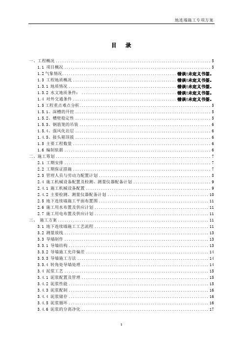 地下连续墙施工组织设计