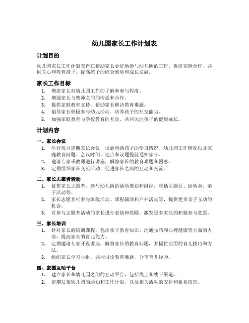 幼儿园家长工作计划表