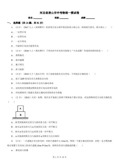 河北省唐山市中考物理一模试卷 