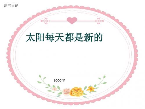 高三日记《太阳每天都是新的》1000字(共16页PPT)