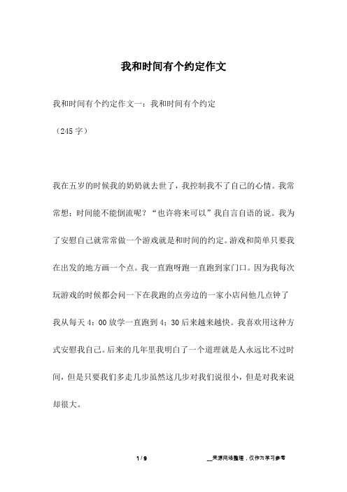我和时间有个约定作文